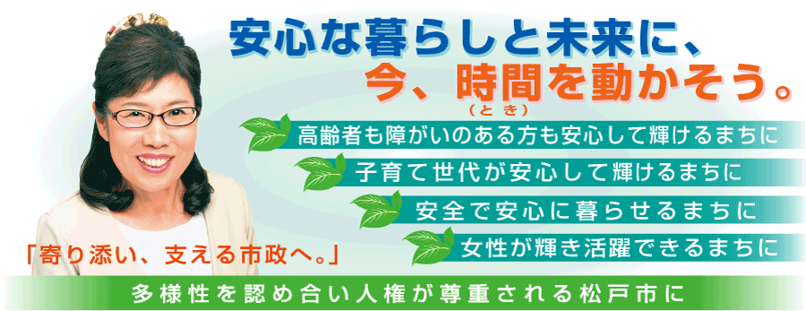 松戸市議会議員 戸張ともこ