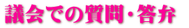 議会での質問・答弁 